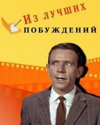 Из лучших побуждений (1966) смотреть онлайн